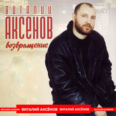 Чудная страна - Виталий Аксёнов