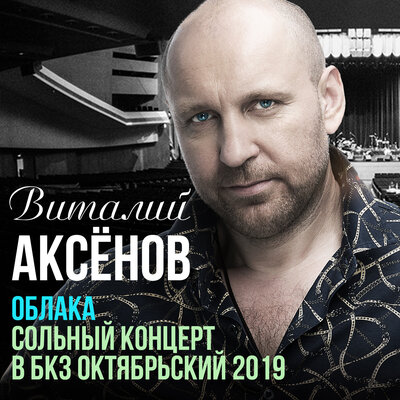 Дочурка Live - Виталий Аксёнов