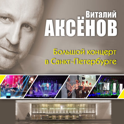 Дороги Live - Виталий Аксёнов