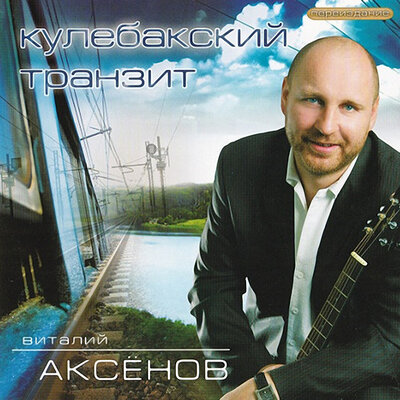 Дождь - Виталий Аксёнов