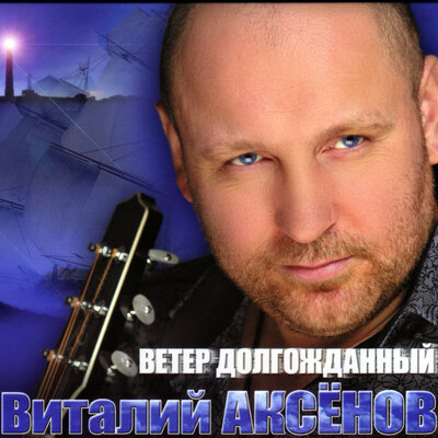 Дядя Лёша - Виталий Аксёнов