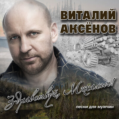 Дядя Вова Live; Acoustic Version - Виталий Аксёнов