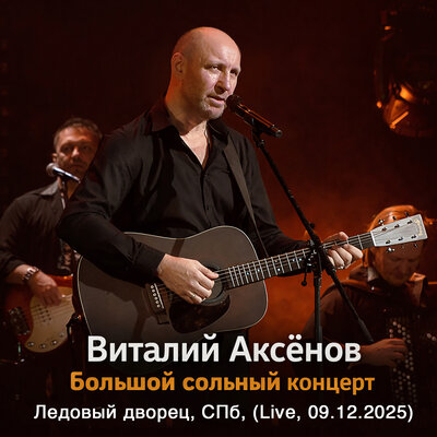 Экзамен Live - Виталий Аксёнов