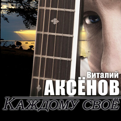 Мама - Виталий Аксёнов