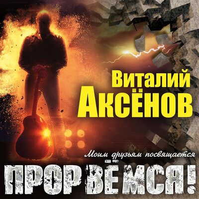 Семицветик - Виталий Аксёнов