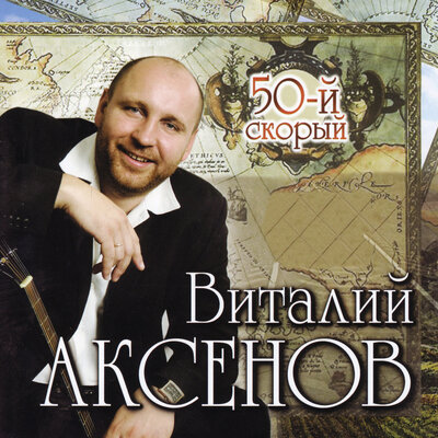 Сочи - Виталий Аксёнов