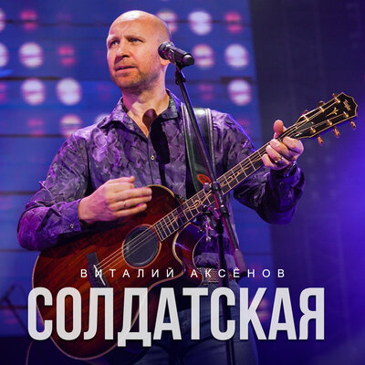 Солдатская - Виталий Аксёнов