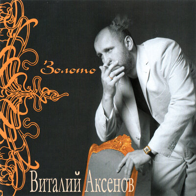 Цыганская грустная - Виталий Аксёнов