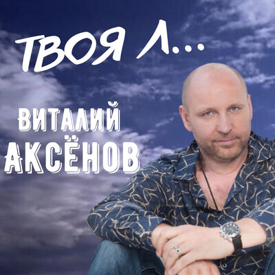 Твоя Л... - Виталий Аксёнов
