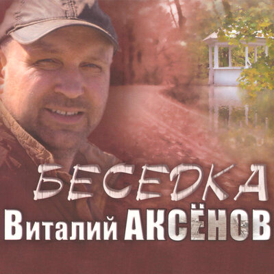 Ты спроси у меня Bonus Version - Виталий Аксёнов