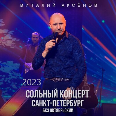 Ты забыл, брат Live - Виталий Аксёнов