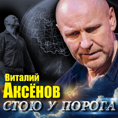 Я и Толя - Виталий Аксёнов