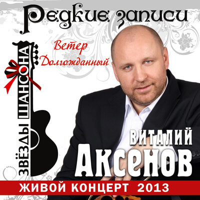 Я очень жду Live - Виталий Аксёнов