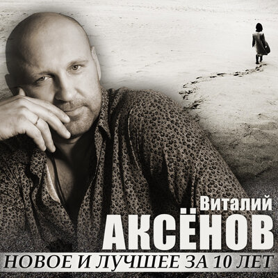 Я очень жду - Виталий Аксёнов