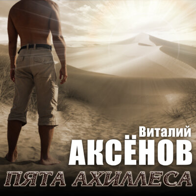 Жаворонок - Виталий Аксёнов