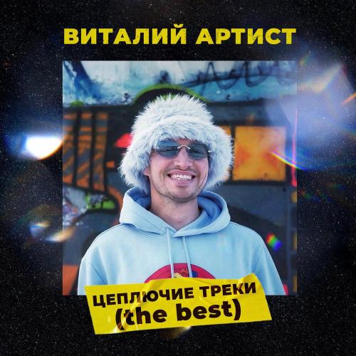 Виталий Артист - С днем рождения, брат!