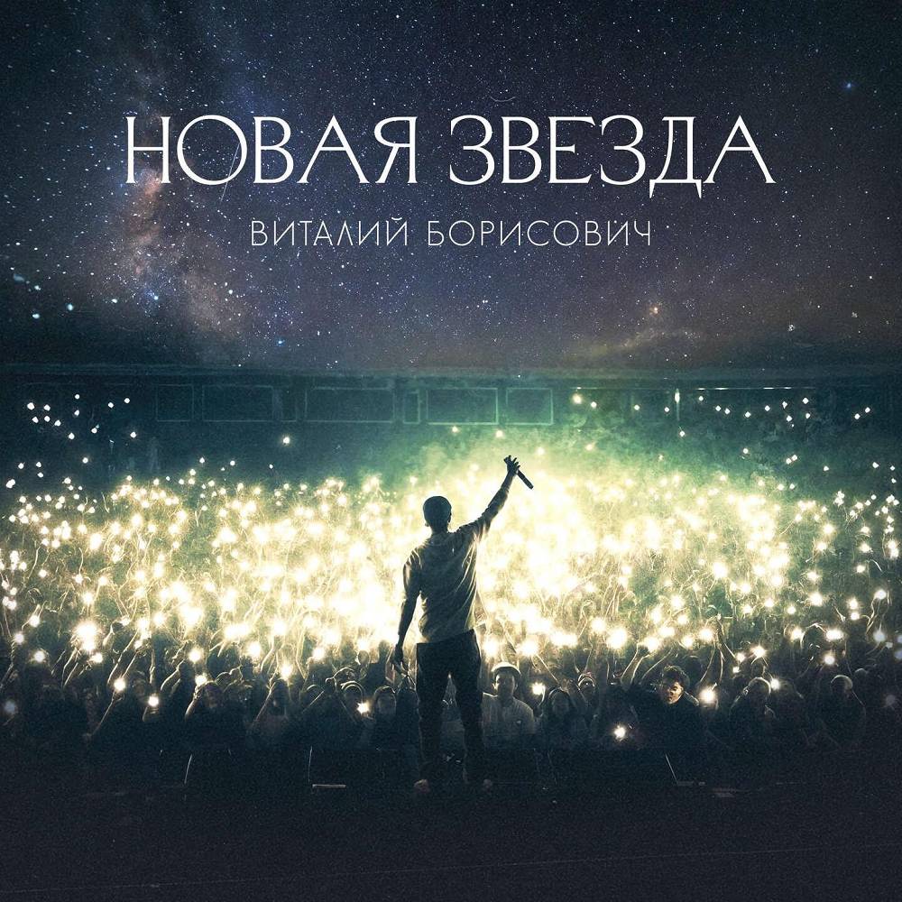 Новая звезда - Виталий Борисович