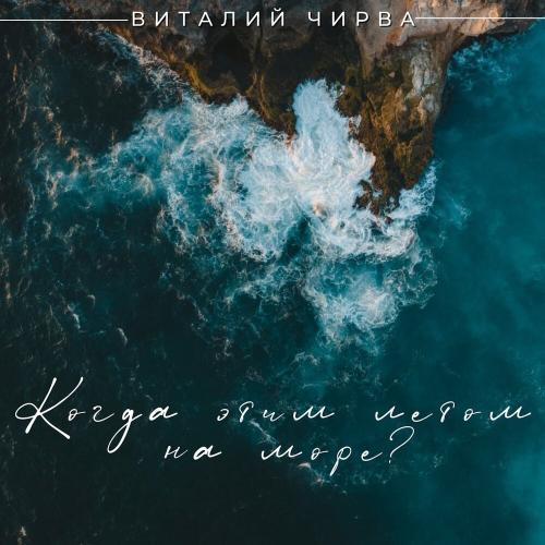 Когда этим летом на море？ - Виталий Чирва