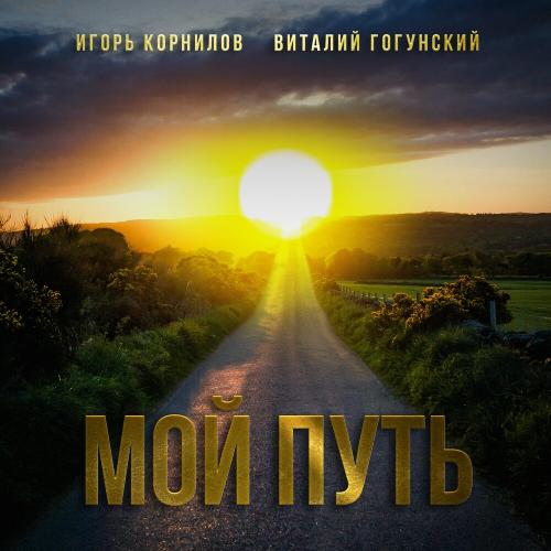 Виталий Гогунский & Игорь Корнилов - Мой Путь