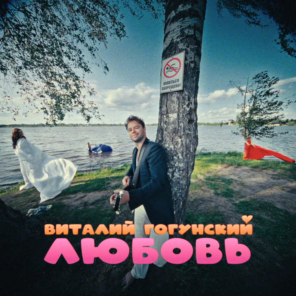 Любовь - Виталий Гогунский