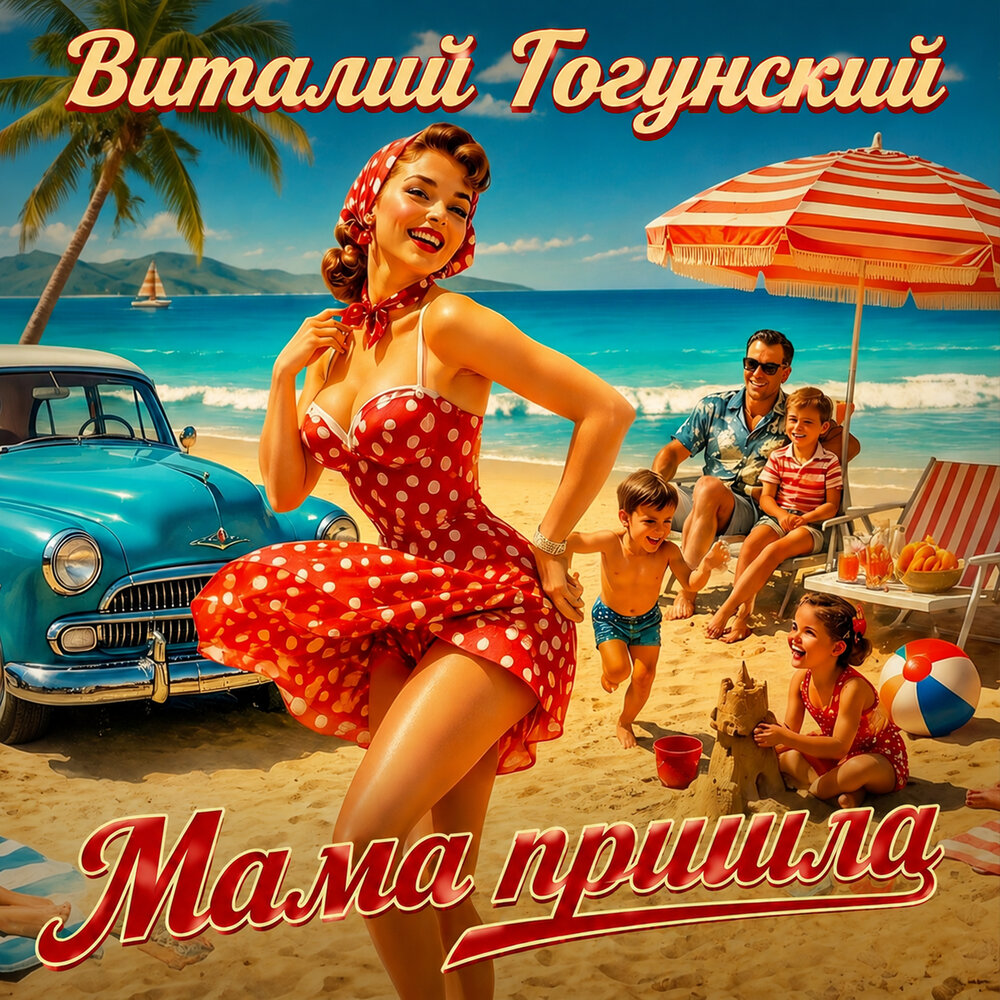 Мама пришла - Виталий Гогунский