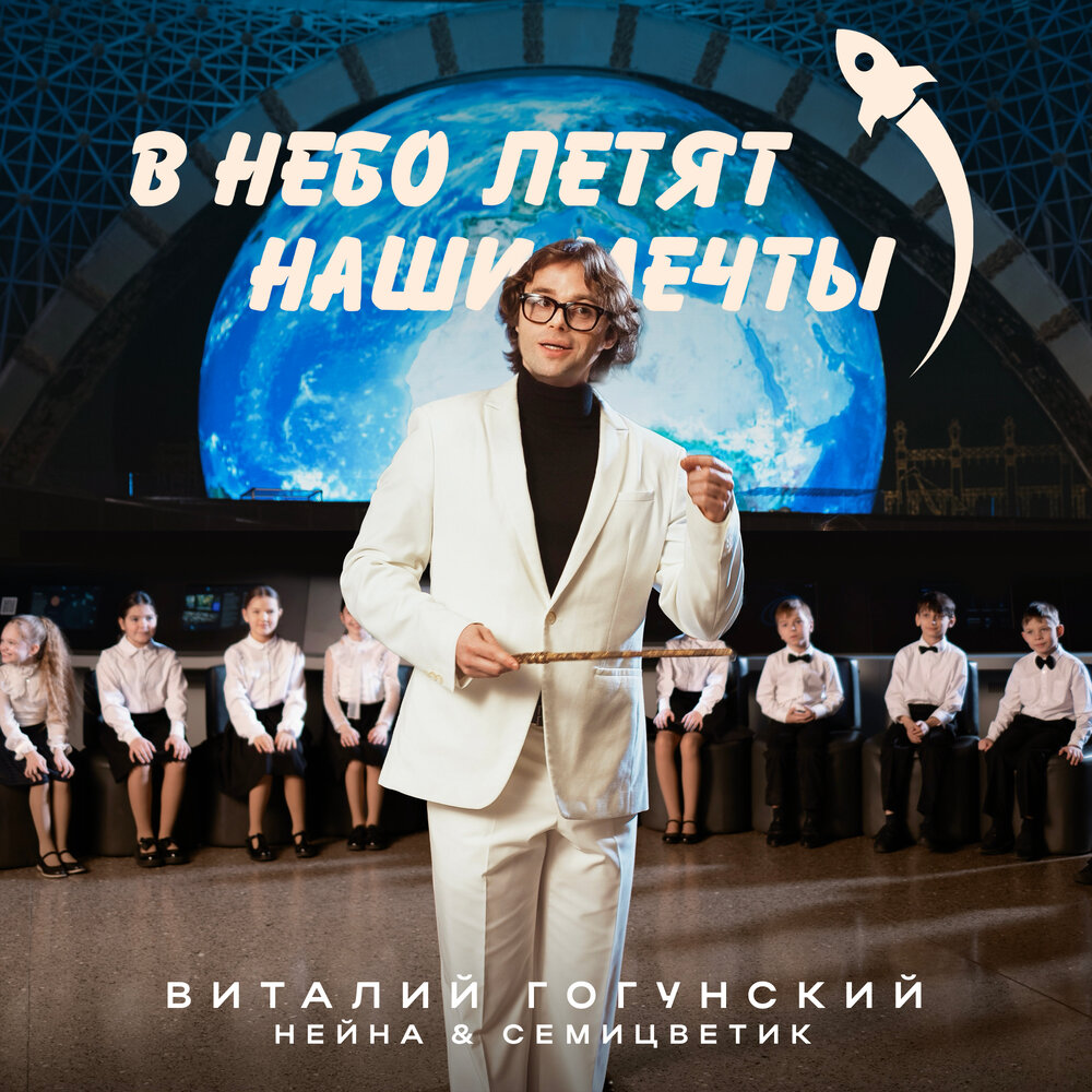 В небо летят наши мечты - Виталий Гогунский, Нейна, Семицветик