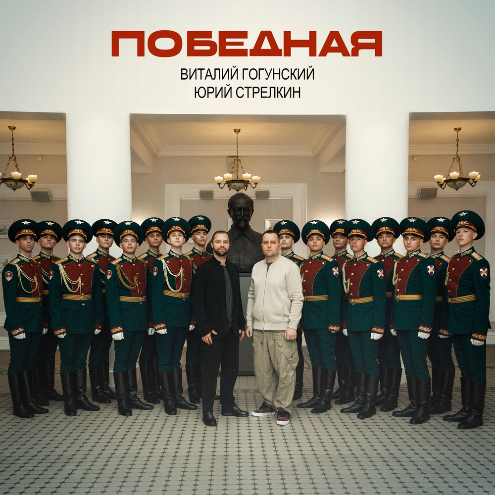 Победная - Виталий Гогунский, СТРЕЛКИН, Юрий Стрелкин