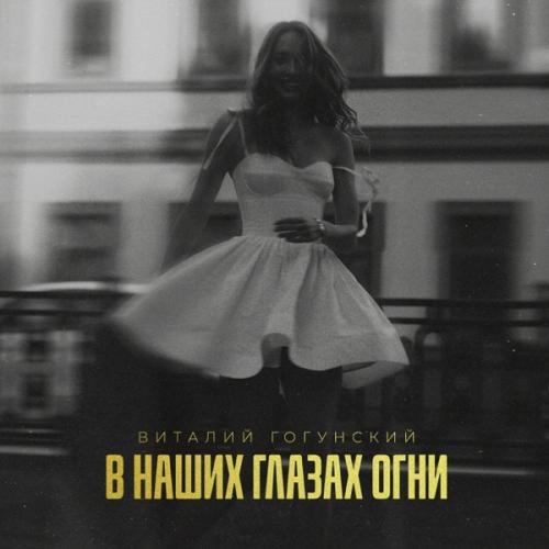 Виталий Гогунский - В Наших Глазах Огни