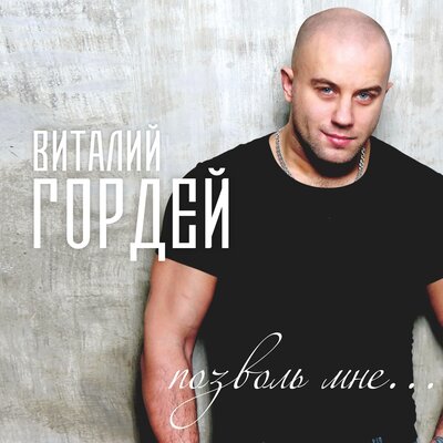 Виталий Гордей - Мама