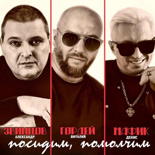 Виталий Гордей - Посидим, помолчим.․․