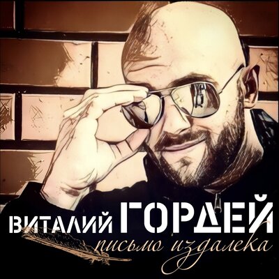 Виталий Гордей - Споём шансон