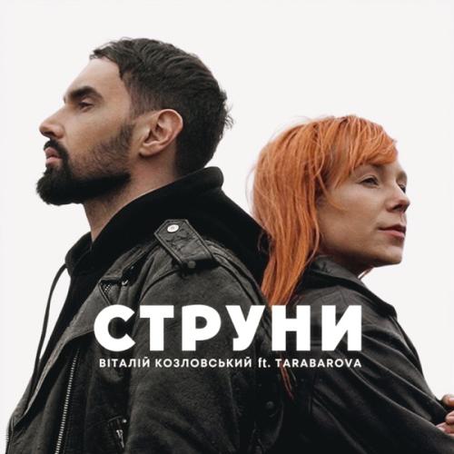 Виталий Козловский & TARABAROVA - Струни