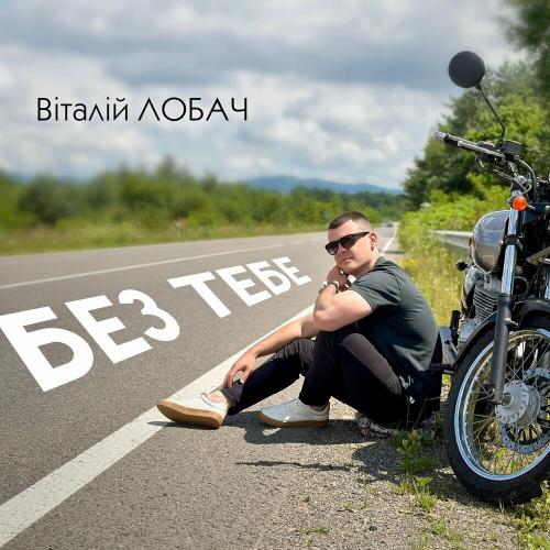 Без Тебе - Віталій Лобач