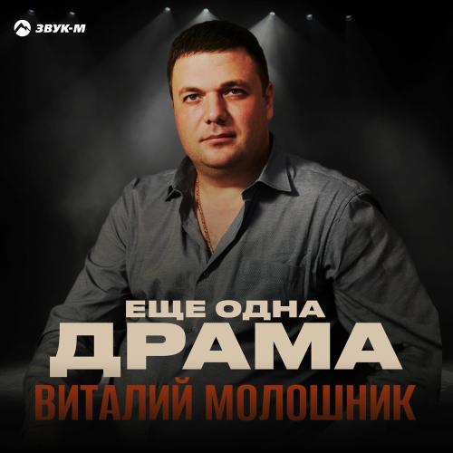 Виталий Молошник - Еще Одна Драма