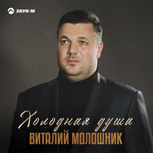 Виталий Молошник - Холодная душа