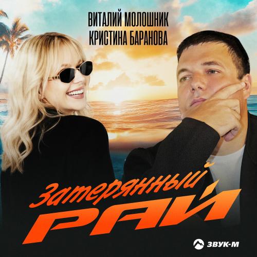 Виталий Молошник & Кристина Баранова - Затерянный Рай