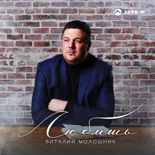 Виталий Молошник - Любишь