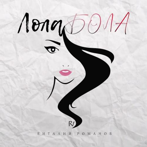 Виталий Романов - Лола Бола
