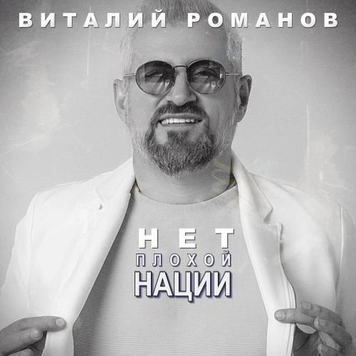 Виталий Романов - Нет плохой нации