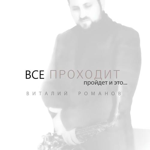 Виталий Романов - Все проходит, пройдет и это
