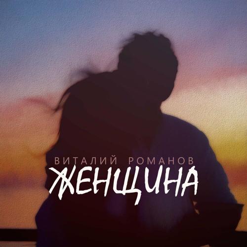 Виталий Романов - Женщина