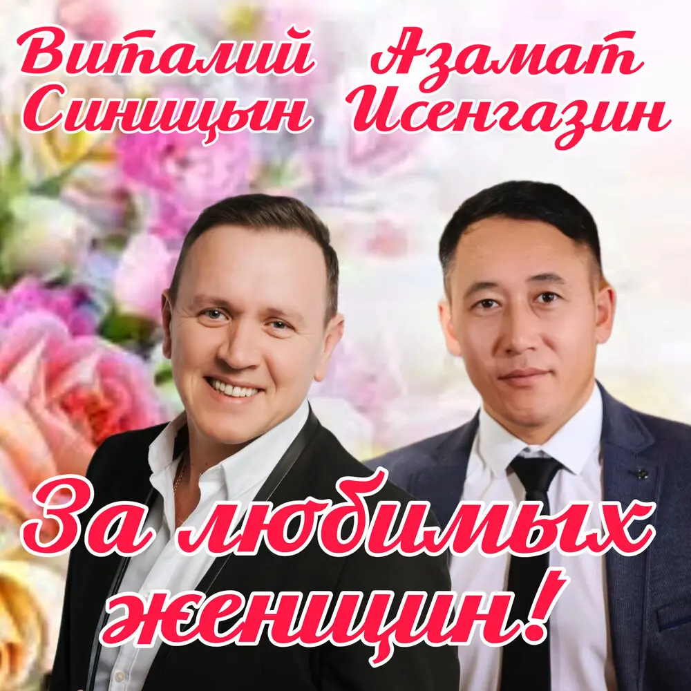 За любимых женщин! - Виталий Синицын, Азамат Исенгазин