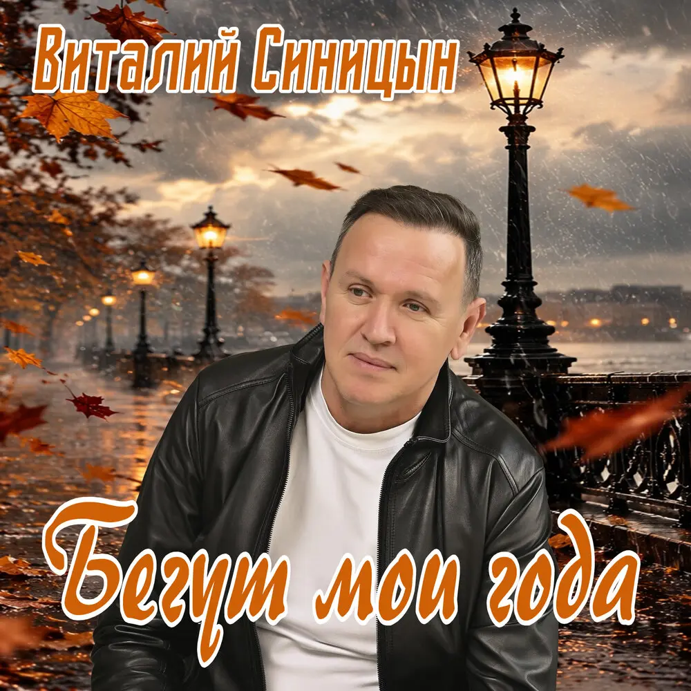 Бегут мои года - Виталий Синицын