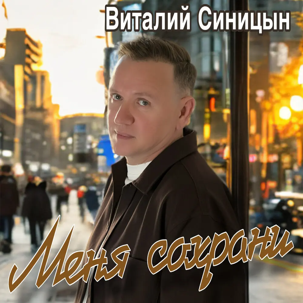 Меня сохрани - Виталий Синицын