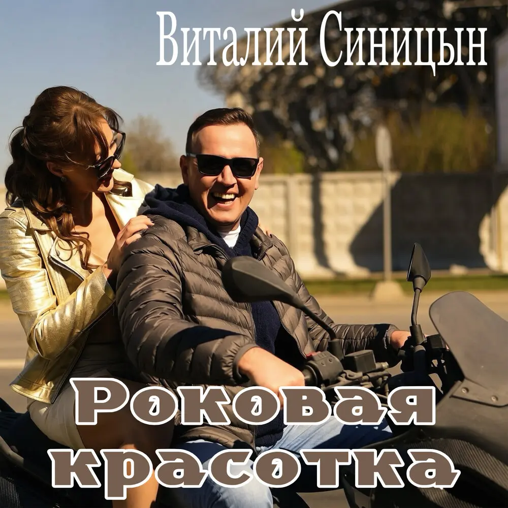 Роковая красотка - Виталий Синицын