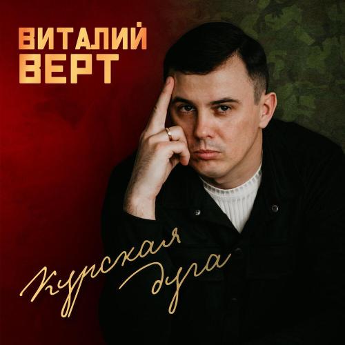 Курская дуга - Виталий Верт