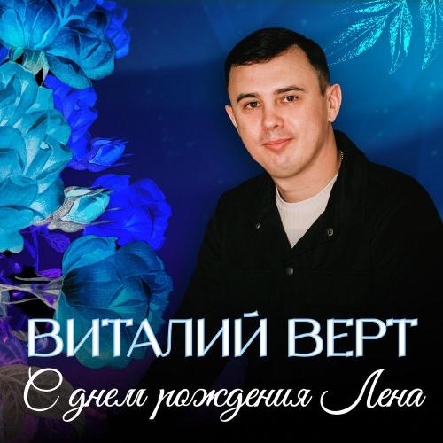 С днём рождения Лена - Виталий Верт