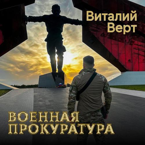 Военная прокуратура - Виталий Верт