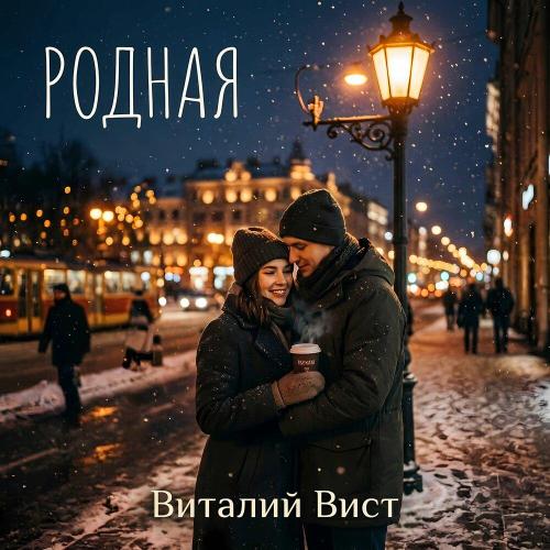 Виталий Вист - Родная