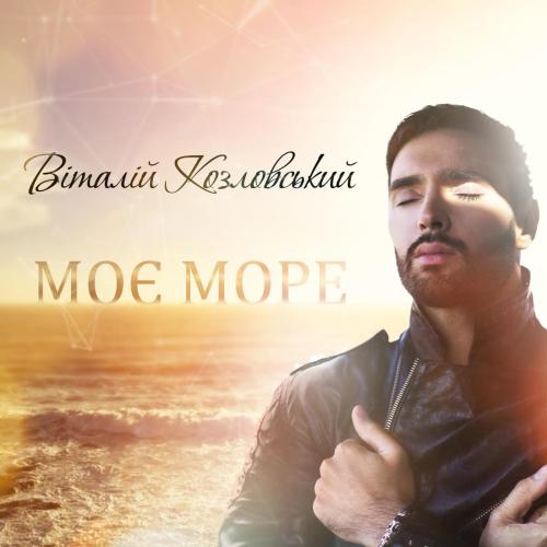 Моє море - Vitaliy Kozlovskiy